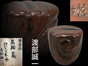 R0406 渡部誠一作 鎌倉彫 屈輪棗 茶道具 煎茶道具 茶器 木製漆器 共箱