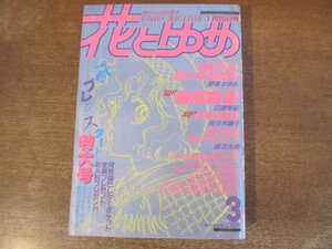 2401ND●花とゆめ 3/1985.1.20●羽根くんの気になるお前 野妻まゆみ/無限軌道 日渡早紀/家族の肖像 佐々木倫子/パタリロ 魔夜峰央