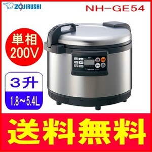 象印：業務用IH炊飯ジャー(単相200V・3升炊）/NH-GE54-XAステンレス