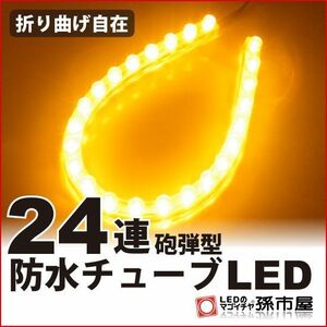 LED 孫市屋 LT242A 防水チューブLED24連-アンバー