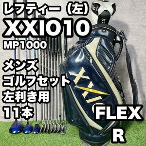 【貴重なレフティ】XXIO MP1000 ゴルフクラブセット メンズ R 11本　ドライバー　アイアン　パター　キャディバッグ　初心者　送料無料