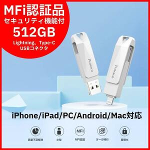 【新品】Patianco MFi認証品 セキュリティ機能付 iPhone USBメモリ 512GB