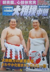 大相撲中継　朝青龍・安馬　2005.5　夏場所展望号　(I552)