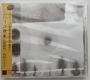 【デッドストック 未開封CD】石塚俊明（頭脳警察）坂田さちよ / ふたつの夜（打楽器/パーカッション）