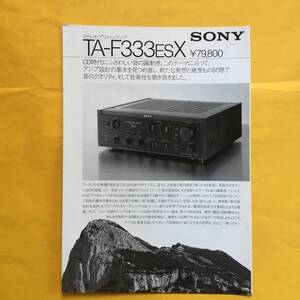 SONY TA-F333ESX アンプ 1986.3【昭和61年3月 カタログ】(ソニー オーディオ 希少 コレクション エスプリ)