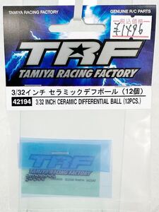 タミヤ　TRF 42194 3/32インチ　セラミックデフボール　12個　新品