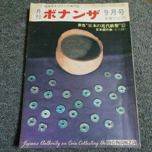 月刊ボナンザ　1974年9月号　原色日本の近代紙幣21　日本銀行券(その19)