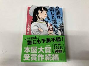 帯付き 成瀬は信じた道をいく 宮島未奈