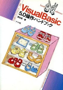 ＶｉｓｕａｌＢａｓｉｃ５．０操作ハンドブック ナツメ社ハンディ・リファレンス２０９／野田晃(著者)