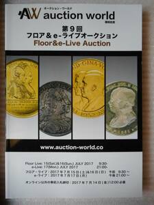 移・42552・本－０５９－１古銭 古書書籍 第09回 auction world 入札誌