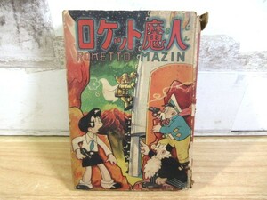 2E1-2「希少本 ロケット魔人 手塚治虫 昭和28年 初版」鶴書房 状態悪 現状品 経年のイタミ多数 当時物