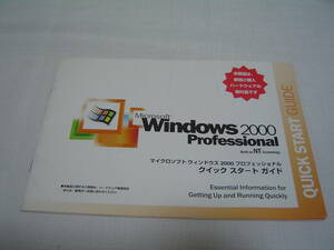 Microsoft Windows 2000 Professional クイックスタートガイド