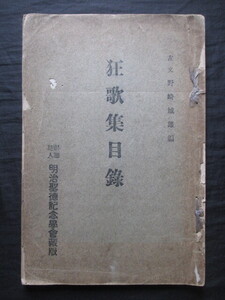 野崎左文編◆狂歌集目録◆大正１５非売品◆江戸東京上方大阪風刺滑稽花街花柳界三業地大田南畝蔦屋重三郎落語寄席芸能演芸和本古書