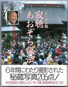 [ビジュアル版] 寂聴 あおぞら説法 みちのく天台寺「四季巡礼」　瀬戸内寂聴　2002年　光文社●tn.42