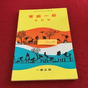 Z10-255 家庭一般 改訂版 一橋出版 昭和55年発行 家庭と家庭経営 家族の生活時間と労力 家庭の経済生活 乳幼児の生活指導 育児と結婚 など