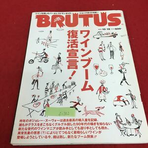 f-302 BRUTUS ブルータス 557 2004年10月15日発行 ワインブーム 復活宣言！ ワインを愉しむバー＆レストランガイド※3 