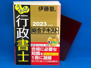 うかる!行政書士総合テキスト(2023年度版) 伊藤塾