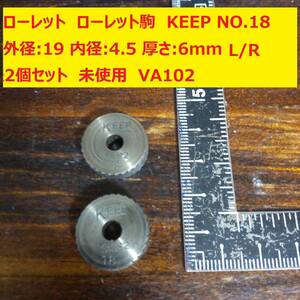 ローレット　ローレット駒　KEEP　斜目　18 外径:19 内径:4.5 厚さ:6mm　Ｒ/Ｌ 2個セット 未使用 VA102