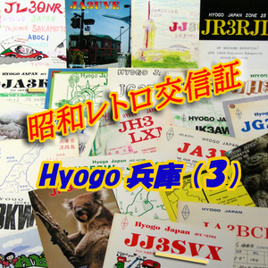 ■レトロ交信証 QTH 兵庫 HYOGO【３】記入済42枚 ベリカード/QSLカード/アマチュア無線/受信証明書・カード・匿名配送 Set[a23]