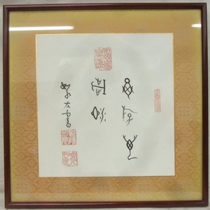 真作 欧陽可亮 五字 二行書 肉筆紙本 額装 中国書画 ◎欧陽詢の44代孫 甲骨文研究者 中国語教育者 甲骨文五堂の一人 中国画 中国美術0511