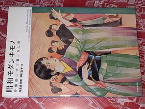  らんぷの本●昭和モダンキモノ―抒情画に学ぶ着こなし術 弥生美術館/中村 圭子【編】 河出書房新社 2005