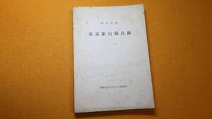 『株式会社 東京銀行職員録 昭和37年12月4月現在』非売品？、1962