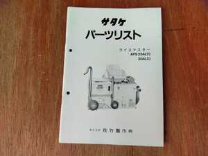 サタケ　パーツリスト　ライスマスター　APS25(2) 他 当時物　希少品　佐竹製作所 