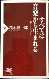 すべては音楽から生まれる 脳とシューベルト (PHP新書)