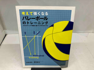 考えて強くなるバレーボールのトレーニング 吉田清司