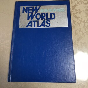 最新　世界地図　NEW WORLD ATLAS 大阪人文社　1982年 精密詳細地図　英文和文中文の索引　地図80ページ　索引96ページ　計176ページ