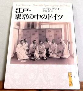 「江戸・東京の中のドイツ」ヨーゼフ・クライナー、安藤 勉訳