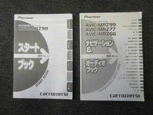 カロッツェリア AVIC-MRZ99 メモリーナビ 取扱説明書 取説 ナビゲーション＆オーディオブック スタートブック carrozzeria 【送料無料!!】