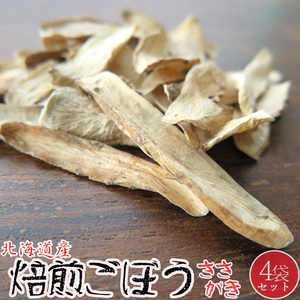 無添加 焙煎ごぼう（ささがき）25g×4袋 北海道産 乾燥 風味豊かで甘みの強い 国産 牛蒡 すぐに使えて便利【メール便対応】