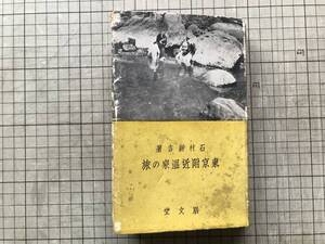 『東京附近温泉の旅』石村新吉 朋文社 1936年刊 ※箱根・日光・鬼怒川・伊香保・花巻・十和田湖・立山・草津・赤城山・苗場・白山 他 10464