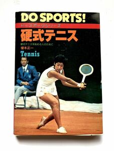 ■ 本 ■ 硬式テニス DO SPORTS！ 榎本正一 硬式テニスの基本と実践技術 日本文芸社 昭和