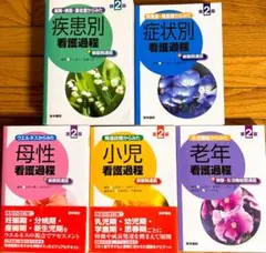 疾患別症状別✨母性小児老年✴️看護過程　5冊セット