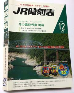 ＪＲ時刻表 ２０２０年１２月号 （鉄道会社版）