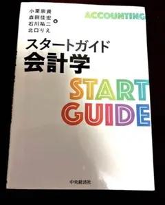 スタートガイド会計学