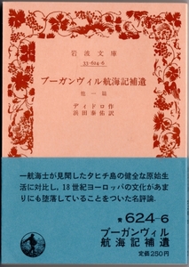 【絶版岩波文庫】ディドロ　『ブーガンヴィル航海記補遺』　1982年第3刷