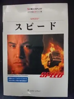 スピード  名作映画完全セリフ音声集