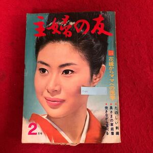 e-651 主婦の友 1964年2月号 昭和39年2月1日発行 特集:たのしい刺繍 奥さまの家庭着 他 昭和レトロ 生活情報・総合雑誌 手芸 料理 ※10