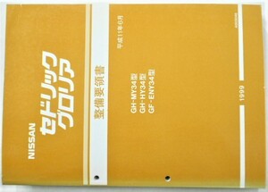 日産 CEDRIC/GLORIA GH-/MY34,HY34型 整備要領書 + 追補版４冊