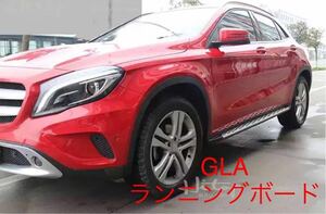 grantオリジナル品 GLA ランニングボード Mercedes Benz X156 GLAクラス AMG エアロ ステップ ボード 耐荷重300キロ