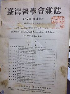 台湾医学会雑誌　42巻第３附録　沖縄県石垣島ニ於ケル、バンクロウト絲状蟲病　たいわんはぶ蛇毒ノ作用　あをはぶ蛇毒　たいわんこぶら