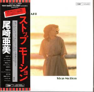 【中古CD】尾崎亜美/STOP MOTION/ストップモーション/紙ジャケット仕様/2009年盤