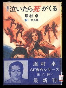 SFj/「SF 泣いたら死がくる」　帯付　元版　眉村卓　依光隆/絵　秋元書房・秋元文庫