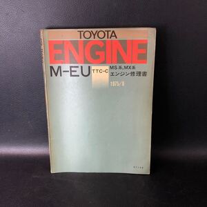 エンジン修理書　M-EU　MS/MX系　1975年9月 昭和50年　クラウン マークII 管：sez12