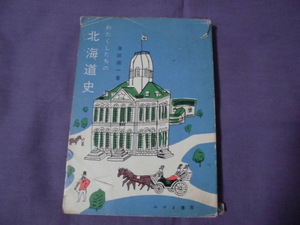 N9　わたくしたちの北海道史　蒲田順一著　みやま書房