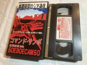 格闘帝国ロシア通信1 コマンド・サンボ応用技術200 VHSビデオテープ 格闘技 護身術