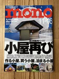 送料無料 雑誌 mono モノ・マガジン情報号 「小屋再び」作る小屋、買う小屋、泊まる小屋 2016年11月 no.771